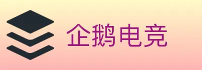 企鹅电竞 Logo